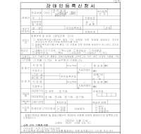 장애인등록신청서 장애인등록신청서